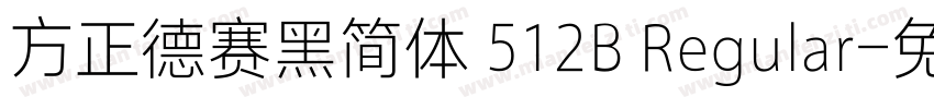 方正德赛黑简体 512B Regular字体转换
